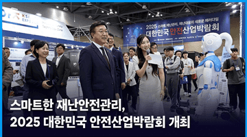 스마트한 재난안전관리, 2025 대한민국 안전산업박람회 개최