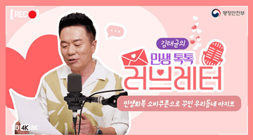 [김태균의 민생톡톡 러브레터] 민생회복 소비쿠폰으로 꾸민 우리동네 아지트