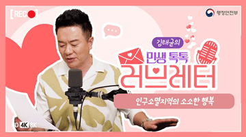 [김태균의 민생톡톡 러브레터] 인구소멸지역의 소소한 행복