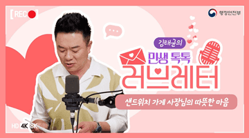 [김태균의 민생톡톡 러브레터] 샌드위치 가게 사장님의 따뜻한 마음