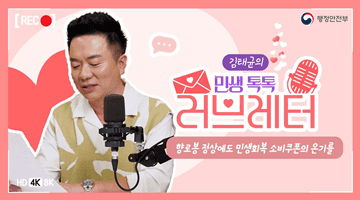 [김태균의 민생톡톡 러브레터] 향로봉 정상에도 민생회복 소비쿠폰의 온기를