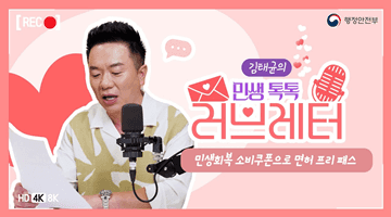 [김태균의 민생톡톡 러브레터] 민생회복 소비쿠폰으로 면허 프리 패스