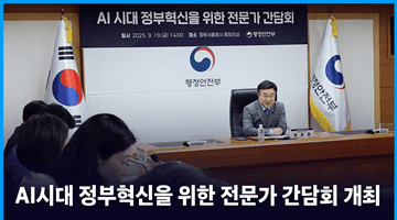AI시대 정부혁신을 위한 전문가 간담회 개최