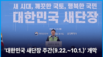 '대한민국 새단장 주간(9.22.~10.1.)' 개막