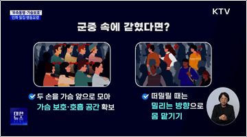 "서두르지 말고, 우측통행"···인파 밀집 행동요령
