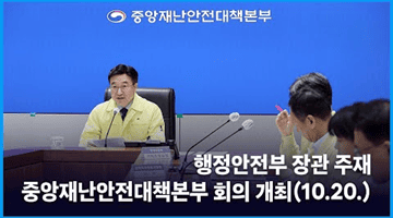 행정안전부 장관 주재 중앙재난안전대책본부 회의 개최(10.20.)
