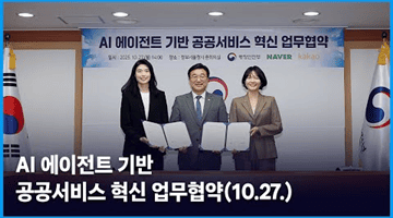 AI 에이전트 기반 공공서비스 혁신 업무협약(10.27.)