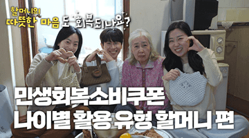 [할머니의 따뜻한 마음]도 회복되나요? #민생회복소비쿠폰