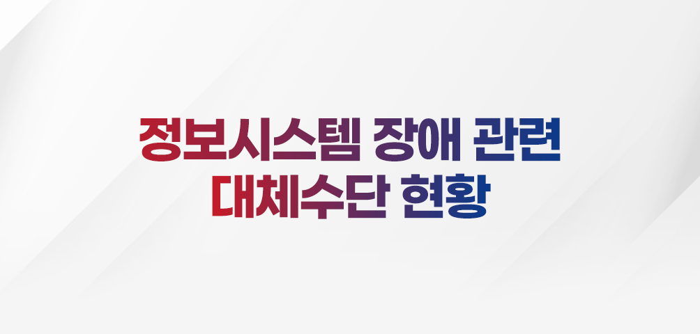 정보시스템 장애 관련 대체수단 현황