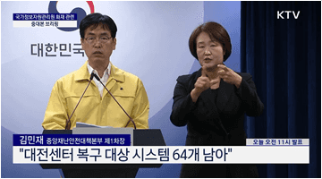 국가정보자원관리원 화재 관련 중대본 브리핑