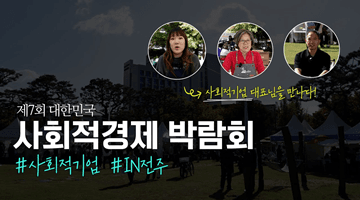 [제7회 사회적경제박람회] 사회적기업 대표가 직접 말하는 사회적경제!