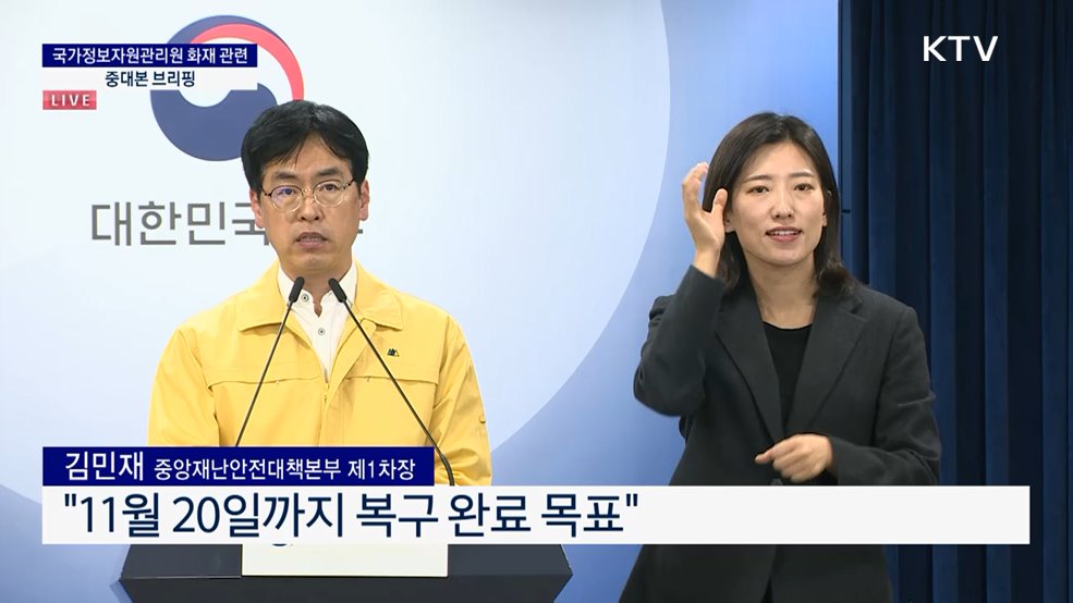 국가정보자원관리원 화재 관련 중대본 브리핑
