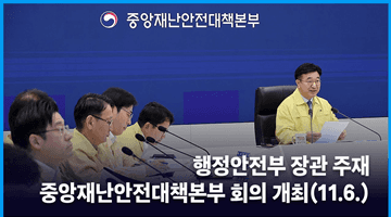 행정안전부 장관 주재 중앙재난안전대책본부 회의 개최(11.6.)