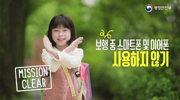 보행 중 스마트폰 및 이어폰 사용하지 않기 MISSION CLEAR