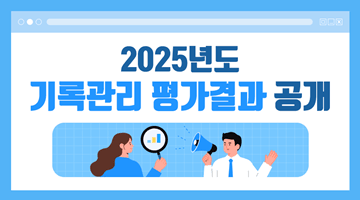 <2025년도 기록관리 평가결과 공개>
중앙행정기관, 특별지방행정기관, 국‧공립 대학 등 총 248개 기관