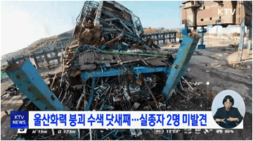 울산화력 붕괴 수색 닷새째···실종자 2명 미발견