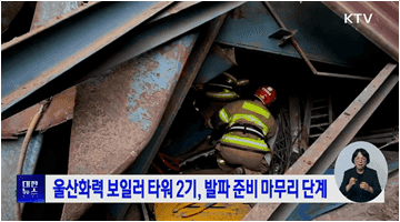 울산화력 보일러 타워 2기, 발파 준비 마무리 단계