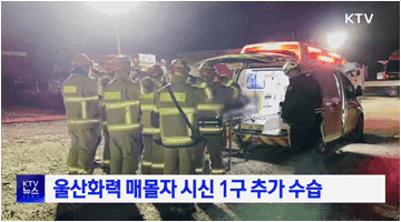 울산화력 매몰자 시신 1구 추가 수습