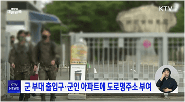 군 부대 출입구·군인 아파트에 도로명주소 부여