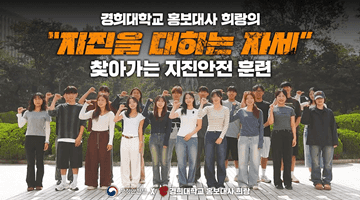 경희대학교 홍보대사 희랑의 지진을 대하는 자세