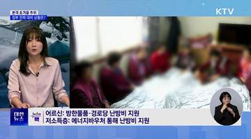 한파·대설 선제 대응···3대 취약대상 맞춤 지원 [뉴스의 맥]