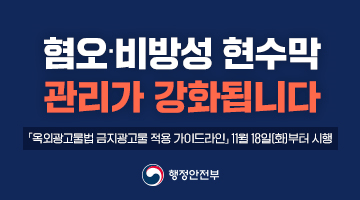 <혐오·비방성 현수막 관리가 강화됩니다>
「옥외광고물법 금지광고물 적용 가이드라인, 11월 18일 (화)부터 시행