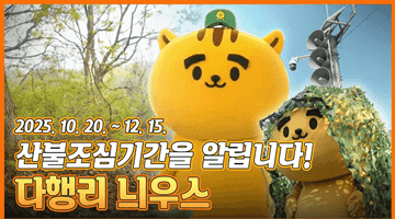 다행리 늬우스에서 산불조심기간을 알립니다!