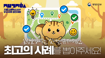 [2025 지방규제혁신 우수사례 경진대회] 일상을 바꾸는 빛나는 규제혁신, 최고의 사례를 뽑아주세요.