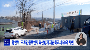 행안부, 조류인플루엔자 확산방지 재난특교세 50억 지원