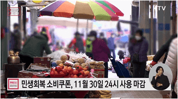 민생회복 소비쿠폰 11월 30일까지 꼭 사용하세요