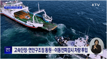 선박 사고 대응 점검···'레디코리아 4차 훈련' 실시