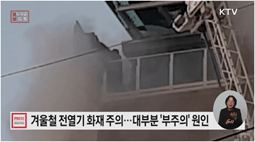 전기장판· 난로 화재 안전에 유의하세요!