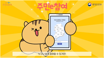 주민참여예산제도로 우리 마을을 깨끗하고 안전하게!