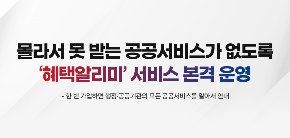 몰라서 못 받는 공공서비스가 없도록 ‘혜택알리미’ 서비스 본격 운영
-한 번 가입하면 행정·공공기관의 모든 공공서비스를 알아서 안내