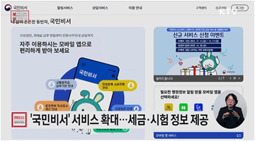 더 똑똑해진 국민비서, 신규 서비스 확대해 국민 편의성 높인다