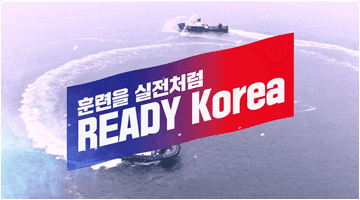 훈련을 실전처럼, READY Korea! - 선박사고에 따른 인명피해 대비 훈련