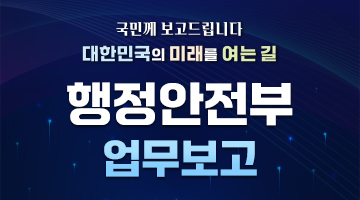 국민께 보고드립니다 대한민국의 미래를 여는 길 행정안전부 업무보고