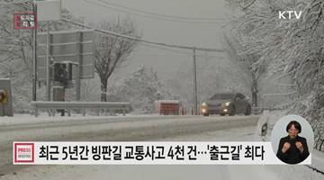 겨울철, 빙판길 교통사고에 주의하세요!