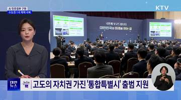 AI 민주정부 구현···수도권 1극 체제 극복 [뉴스의 맥]