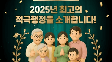 국민에게 선택받은 <2025년 최고의 적극행정을 소개합니다!>