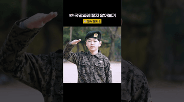 🇰🇷 국민의례 절차 알아보기