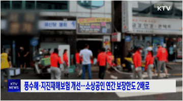 풍수해·지진재해보험 개선···소상공인 연간 보장한도 2배로