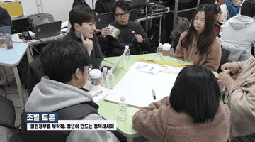 청년이 만드는 열린정부 워크숍