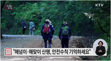 해넘이·해맞이 산행, 안전에 주의하세요!