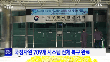 국정자원 709개 시스템 전체 복구 완료