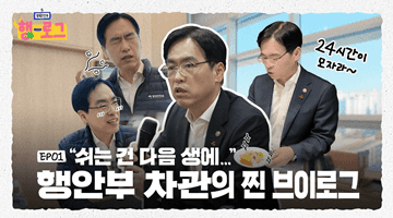 EP.1 행복안전부 행-로그 [행정안전부 차관 편]