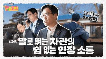 EP.2 행복안전부 행-로그 [행정안전부 차관 편]