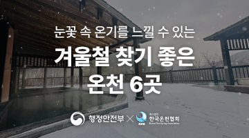 <눈꽃 속 온기를 느낄 수 있는 『겨울철 찾기 좋은 온천』 6곳>
행정안전부X한국온천협회