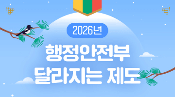2026년 행정안전부 달라지는 제도