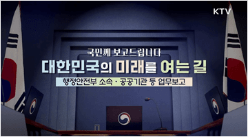 국민께 보고드립니다 대한민국의 미래를 여는 길 행정안전부 소속·공공기관 업무보고